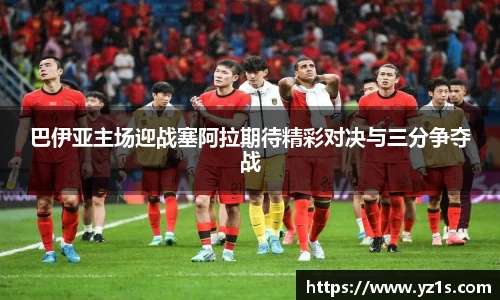 巴伊亚主场迎战塞阿拉期待精彩对决与三分争夺战
