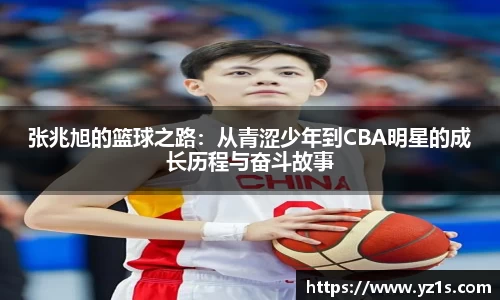 张兆旭的篮球之路：从青涩少年到CBA明星的成长历程与奋斗故事