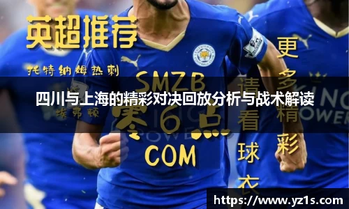 四川与上海的精彩对决回放分析与战术解读